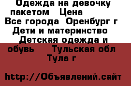 Одежда на девочку пакетом › Цена ­ 1 500 - Все города, Оренбург г. Дети и материнство » Детская одежда и обувь   . Тульская обл.,Тула г.